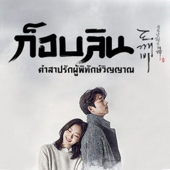 Goblin ก็อบลิน คำสาปรักผู้พิทักษ์วิญญาณ ( พากย์ไทยช่อง True4U 28 ตอนจบ )