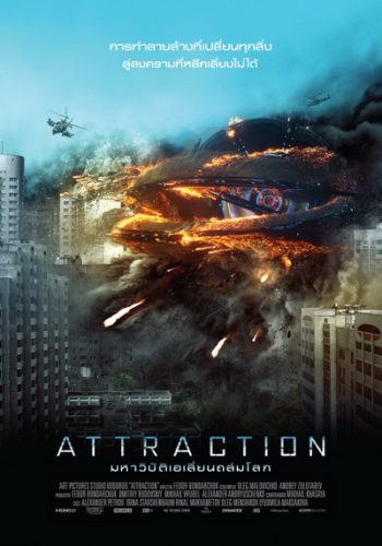 ATTRACTION มหาวิบัติเอเลี่ยนถล่มโลก