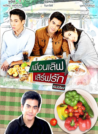 เพื่อนเลิฟ เสิร์ฟรัก (ONLINE SERIES)