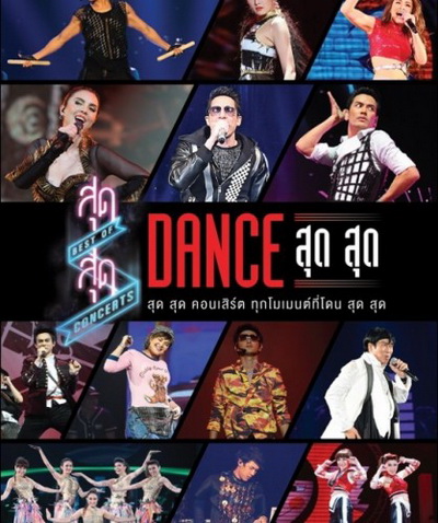 สุด สุด คอนเสิร์ต Dance สุด สุด Concert