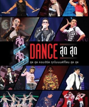 สุด สุด คอนเสิร์ต Dance สุด สุด Concert