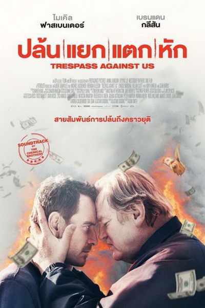 Trespass Against Us ปล้น แยก แตก หัก