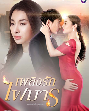 เพลิงรักไฟมาร
