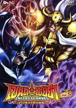 Saint Seiya: The Lost Canvas เซนต์ เซย์ย่า: จ้าวนรกฮาเดส Vol. 5