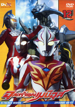 Ultraman Mebius Vol. 12 อุลตร้าแมนเมบิอุส ชุด 12