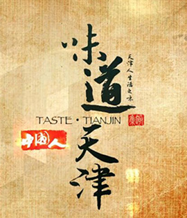 Taste Tianjin