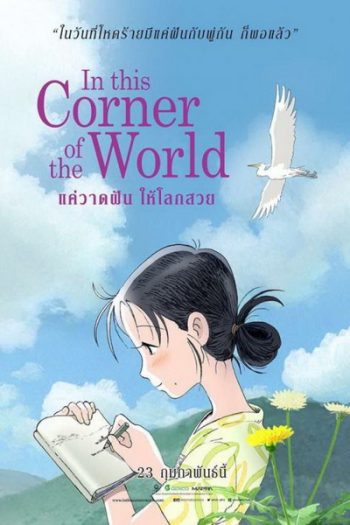 In This Corner Of The World แค่วาดฝันให้โลกสวย