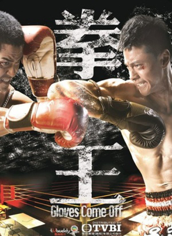 Gloves Come Off เจ้าสังเวียนเลือดเดือด