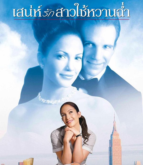 Maid in Manhattan (2002) เสน่ห์รักสาวใช้หวานฉ่ำ