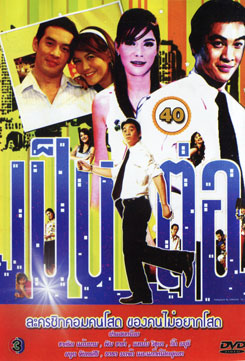 เป็นต่อ ชุดที่ 40