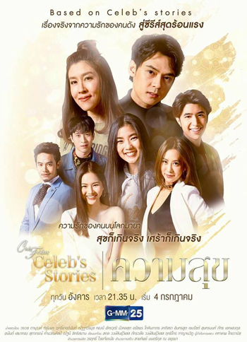 Club Friday Celeb's Stories ตอน ความสุข