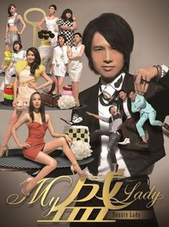 Bounty Lady ก๊วนกะล่อนอ้อนรัก