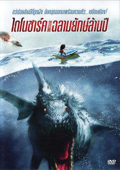 Dinoshark ไดโนชาร์ค ฉลามยักษ์ล้านปี  