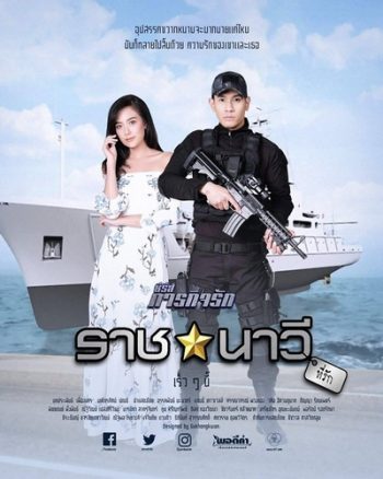 ราชนาวีที่รัก (10 ตอนจบ) - ภารกิจรัก