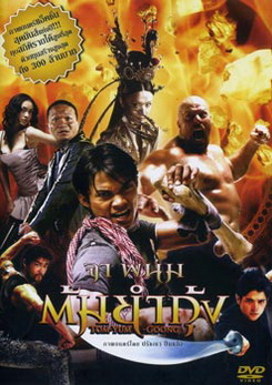 The Protector (2005) ต้มยำกุ้ง