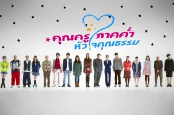 Night School Teacher คุณครูภาคค่ำ หัวใจคุณธรรม