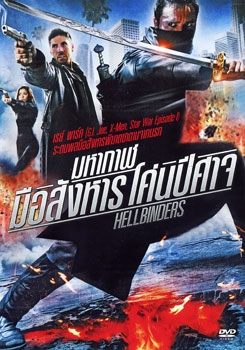 Hellbinders มหากาฬมือสังหาร โค่นปีศาจ