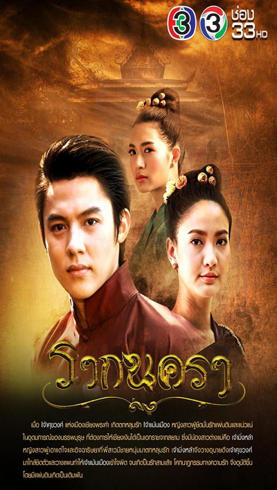 รากนครา ( 12 ตอนจบ )