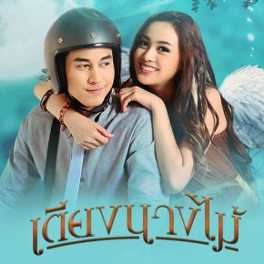 เตียงนางไม้ [ 17 ตอนจบ ]