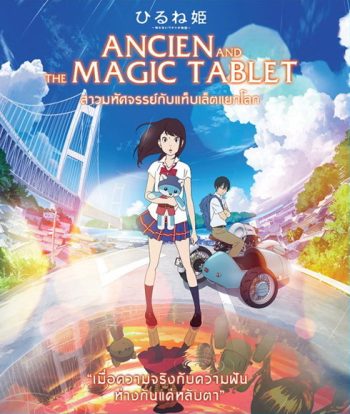 Ancien And The Magic Tablet (2017) สาวมหัศจรรย์ กับแท็บเล็ตแยกโลก