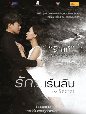 The Secret รัก...เร้นลับ