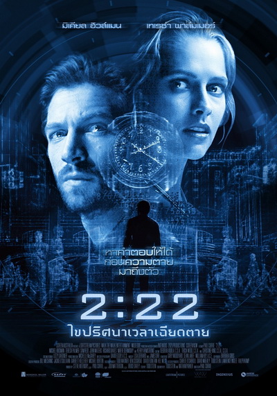 2:22 เวลาเฉียดตาย