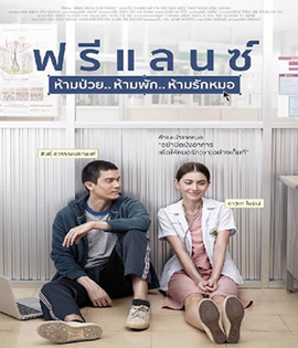 Freelance (2015) ฟรีแลนซ์ ห้ามป่วย ห้ามพัก ห้ามรักหมอ
