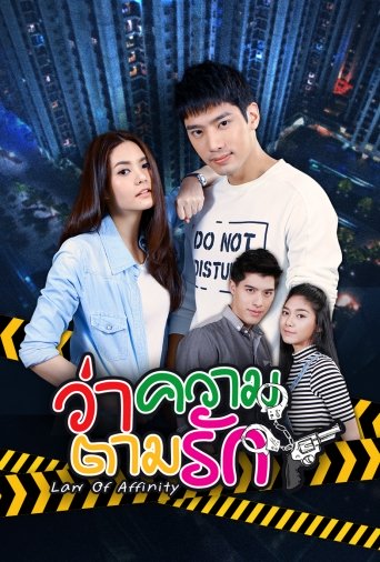 ว่าความตามรัก (24 ตอนจบ)