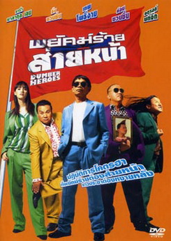 พยัคฆ์ร้ายส่ายหน้า