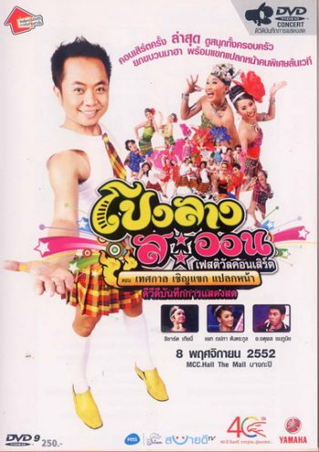 โปงลางสะออน ชุดที่ 1-6 (แผ่นที่ 2 ภาพจะ ไม่ชัดนะ เป็นที่ไฟล์ต้นฉบับครับ)