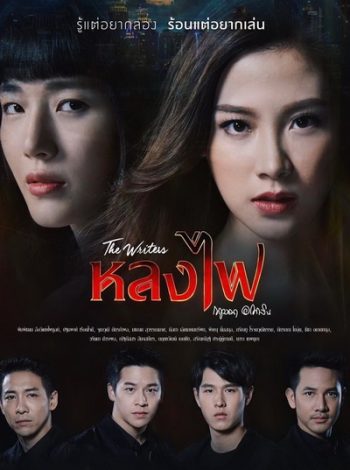 The Writers หลงไฟ (ตอนที่ 1-27 จบ)