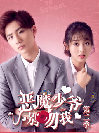 Master Devil Do Not Kiss Me 2  คุณชายวายร้าย ปี 2