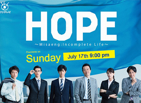 Hope Misaeng : Incomplete Life สู้สุดใจนายหนุ่มอ๊อฟฟิต