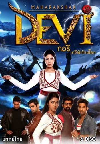 Maharakshak Devi กอรี เทวีพิทักษ์โลก (ตอนที่ 1-26 จบ)
