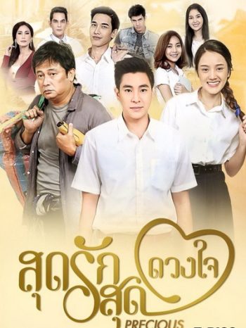 สุดรักสุดดวงใจ (ตอนที่ 1-30 จบเรื่อง)