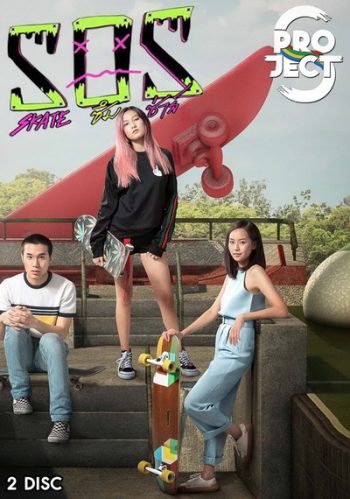 Project S The Series SOS skate ซึม ซ่าส์ ( 8 ตอนจบ )