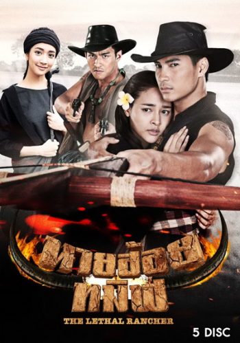 นายฮ้อยทมิฬ (ตอนที่ 1-17 จบ)