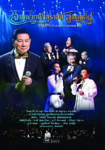 ชรินทร์ อิน คอนเสิร์ต หมายเลข 16 จากฟากฟ้าสุราลัย...สู่แดนดิน