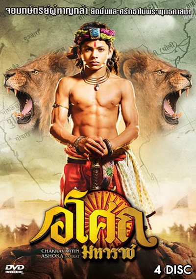 Ashoka อโศกมหาราช ชุดที่ 4 ( ตอนที่ 129-177 )