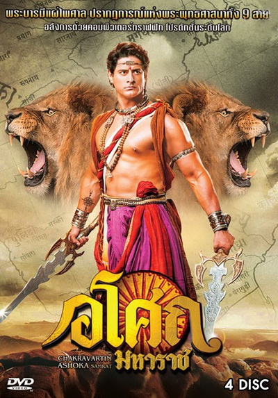 Ashoka อโศกมหาราช ชุดที่ 7 ( ตอนที่ 274-321 )