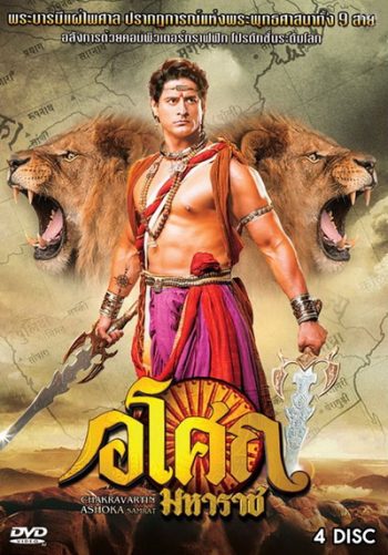 Ashoka อโศกมหาราช ชุดที่ 7 ( ตอนที่ 274-321 )