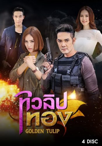 ทิวลิปทอง (15 ตอนจบ)