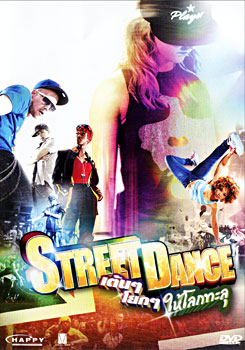 Street Dance เต้นๆ โยกๆ ให้โลกทะลุ