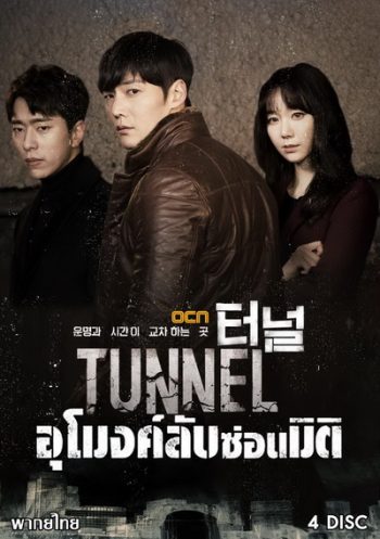 Tunnel อุโมงค์ลับซ่อนมิติ