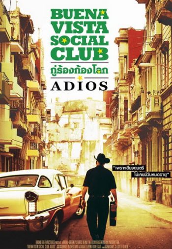 Buena Vista Social Club - Adios กู่ร้องก้องโลก