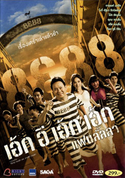 8E88 เอ้กอีเอ้กเอ้ก แฟนลั้ลลา