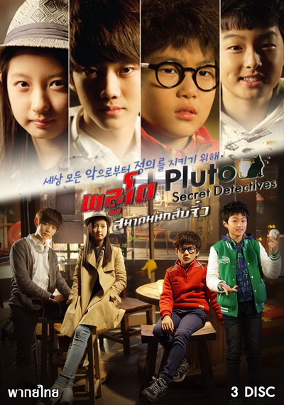 PLUTO Secret Detectives พลูโต สมาคมนักสืบจิ๋ว (ตอนที่ 1-13 จบ)
