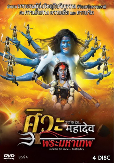 Devon Ke Dev...Mahadev ศิวะ พระมหาเทพ ชุดที่ 4
