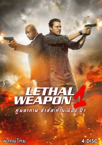 LETHAL WEAPON SEASON 1 คู่มหากาฬ ซ่าส์สะท้านเมือง ปี 1 พากย์ไทย ( EP.1-EP.18 จบ )