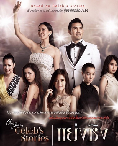 Club Friday Celeb s Stories ตอน แย่งชิง ( EP.1-9 จบ )